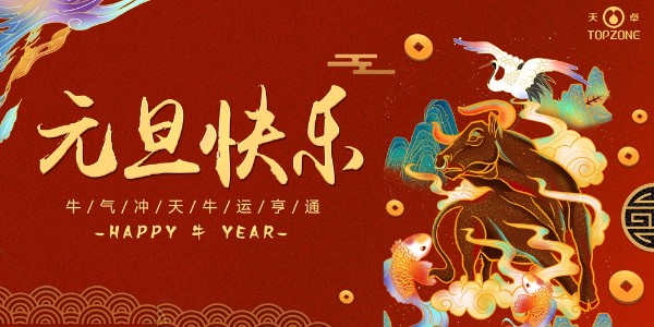 2020實鼠不易 2021牛轉乾坤 | 天卓管業祝您元旦快樂！