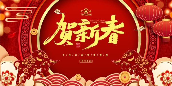 湖南天卓管業祝大家牛年大吉、牛運亨通