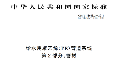 GB/T13663-2018 PE給水管新國標與老標準的區(qū)別